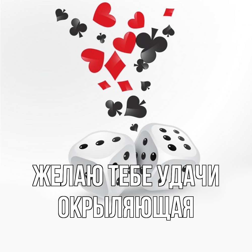 Открытка на каждый день с именем, окрыляющая Желаю тебе удачи пусть повезет Прикольная открытка с пожеланием онлайн скачать бесплатно 
