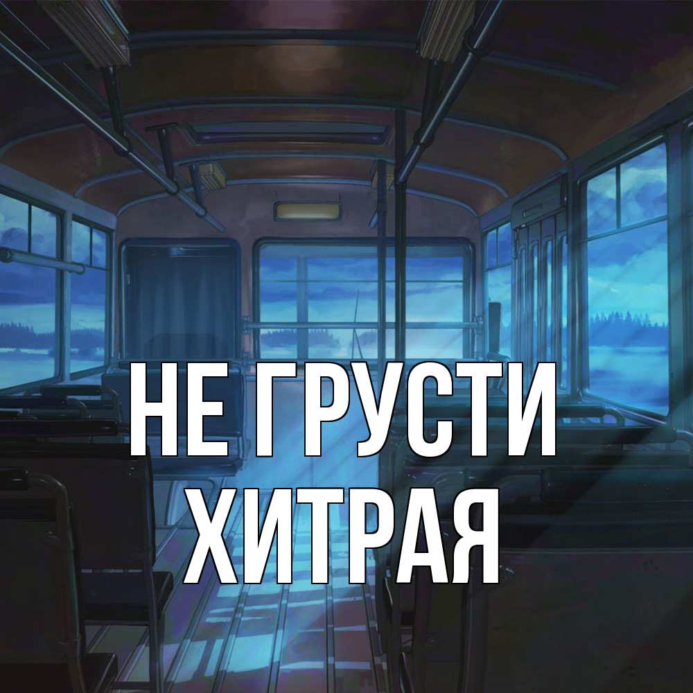 Открытка на каждый день с именем, хитрая Не грусти страшилка Прикольная открытка с пожеланием онлайн скачать бесплатно 