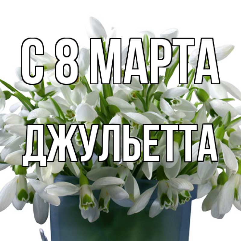 Картинка C 8 МАРТА, Джульетта