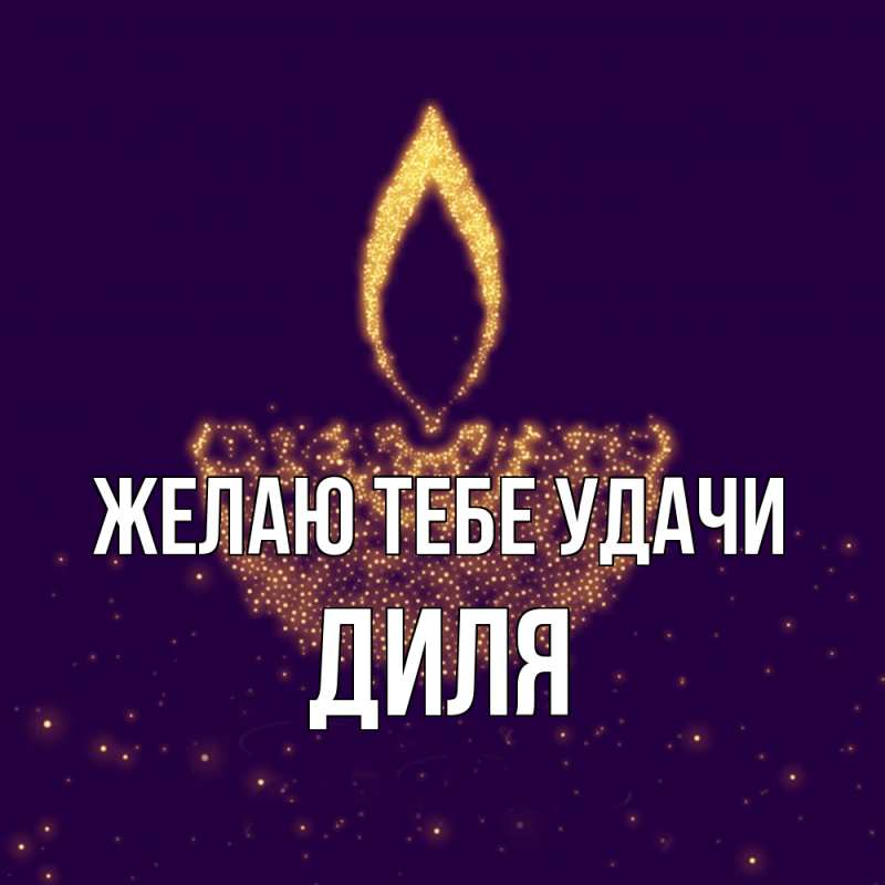 Картинка Желаю тебе удачи, Диля