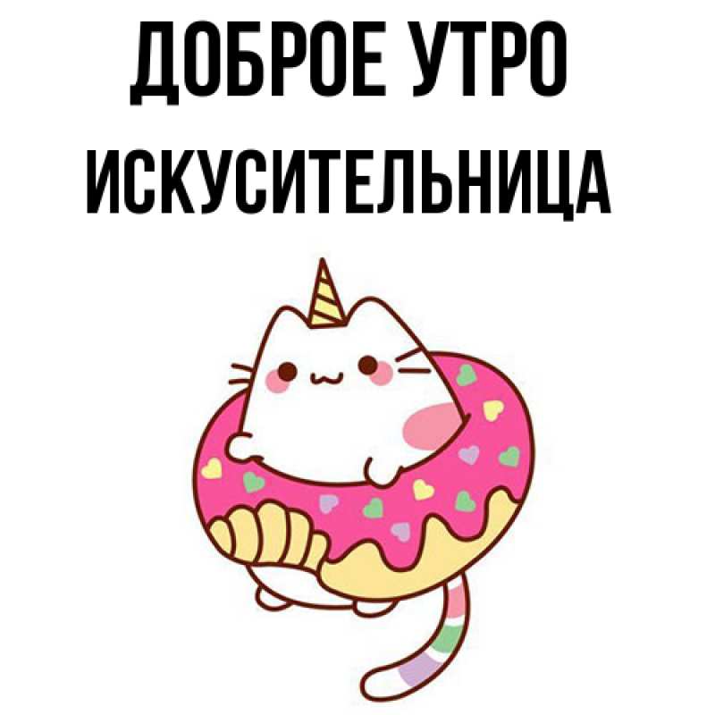 Картинка Доброе утро, Искусительница