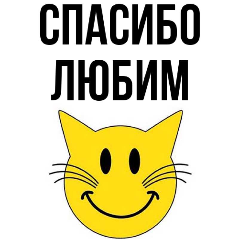 Картинка Спасибо, Любим