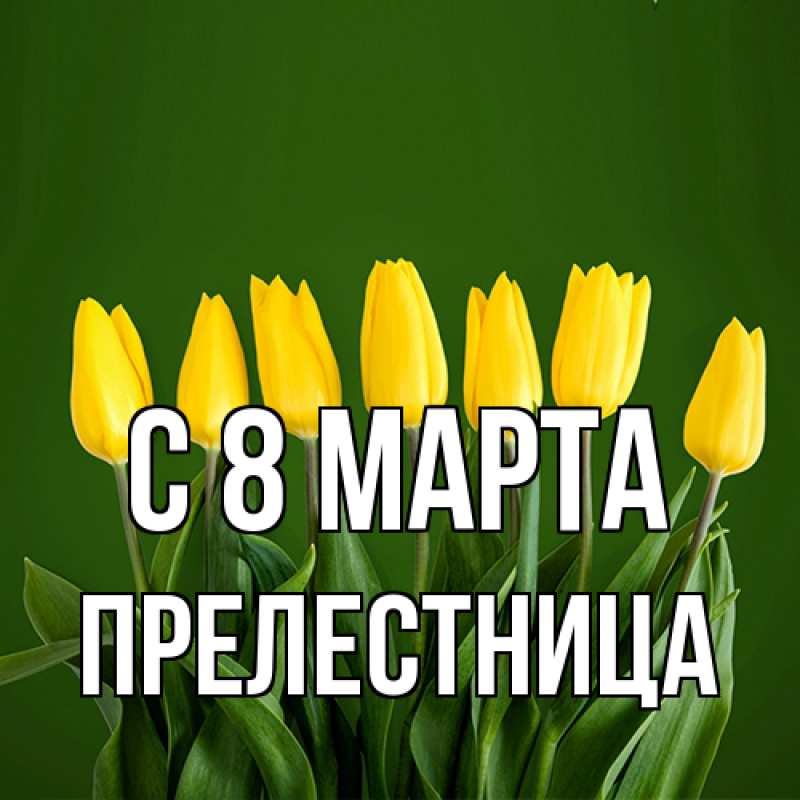 Картинка C 8 МАРТА, Прелестница