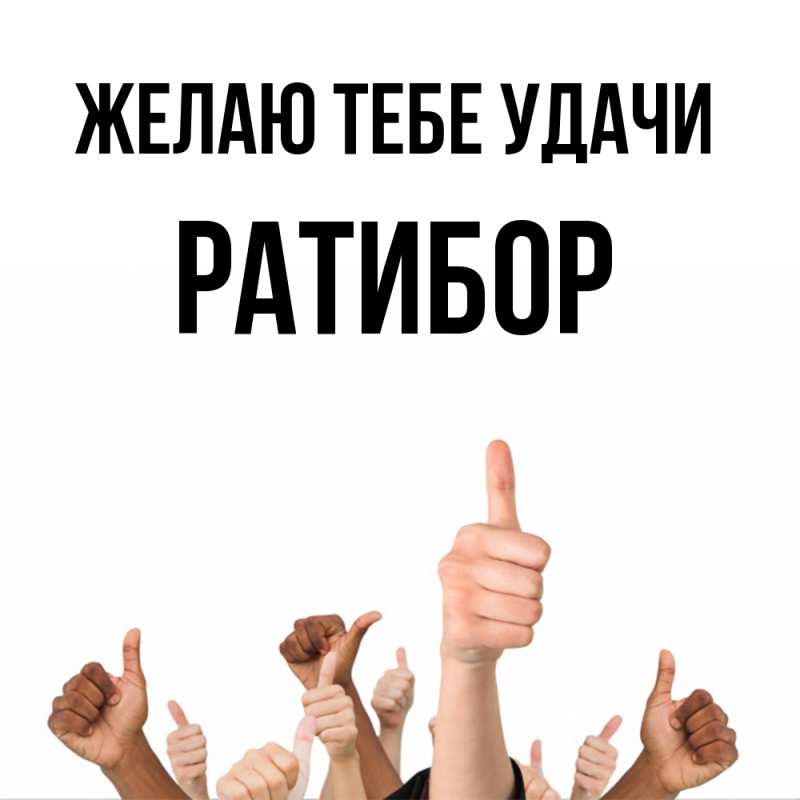 Картинка Желаю тебе удачи, Ратибор