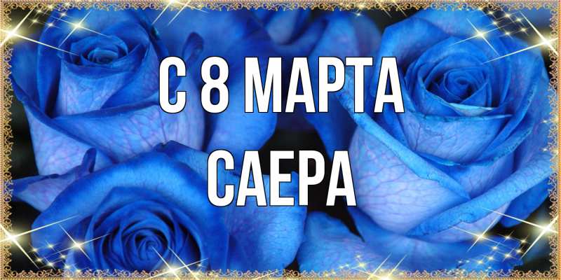 Картинка C 8 МАРТА, Саера