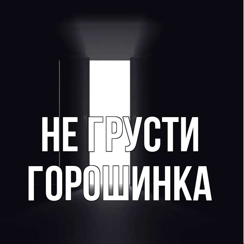 Картинка Не грусти, горошинка