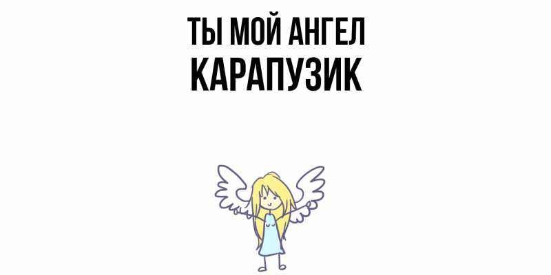 Картинка Ты мой ангел, карапузик