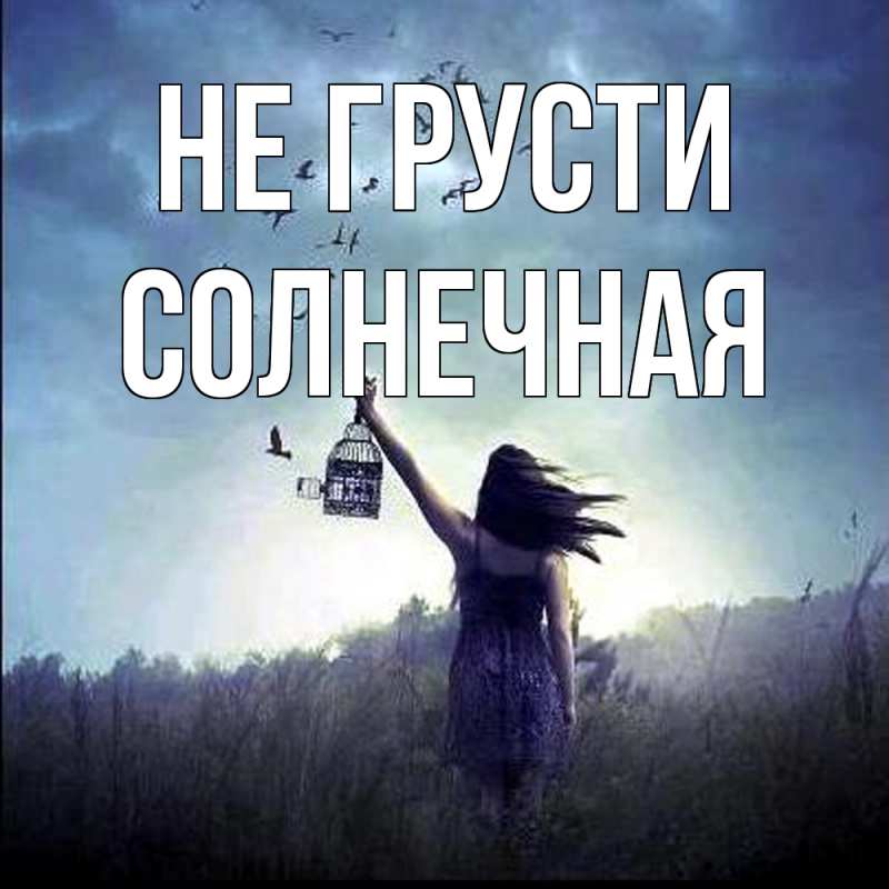 Картинка Не грусти, солнечная