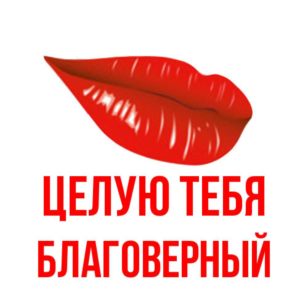 Открытка на каждый день с именем, Благоверный Целую тебя губы на открытке Прикольная открытка с пожеланием онлайн скачать бесплатно 