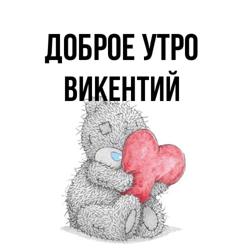 Открытка на каждый день с именем, Викентий Доброе утро плюшевые игрушки Прикольная открытка с пожеланием онлайн скачать бесплатно 
