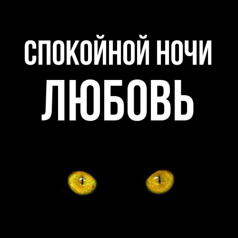Открытка на каждый день с именем, Любовь Спокойной ночи сладких снов бесстрашный мой дружочек Прикольная открытка с пожеланием онлайн скачать бесплатно 