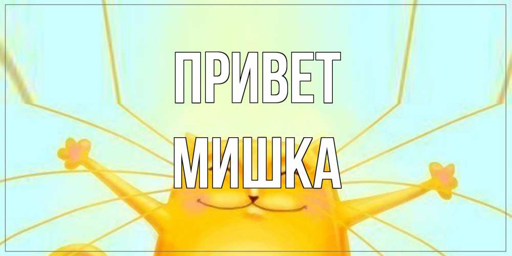 Открытка на каждый день с именем, Мишка Привет кот Прикольная открытка с пожеланием онлайн скачать бесплатно 