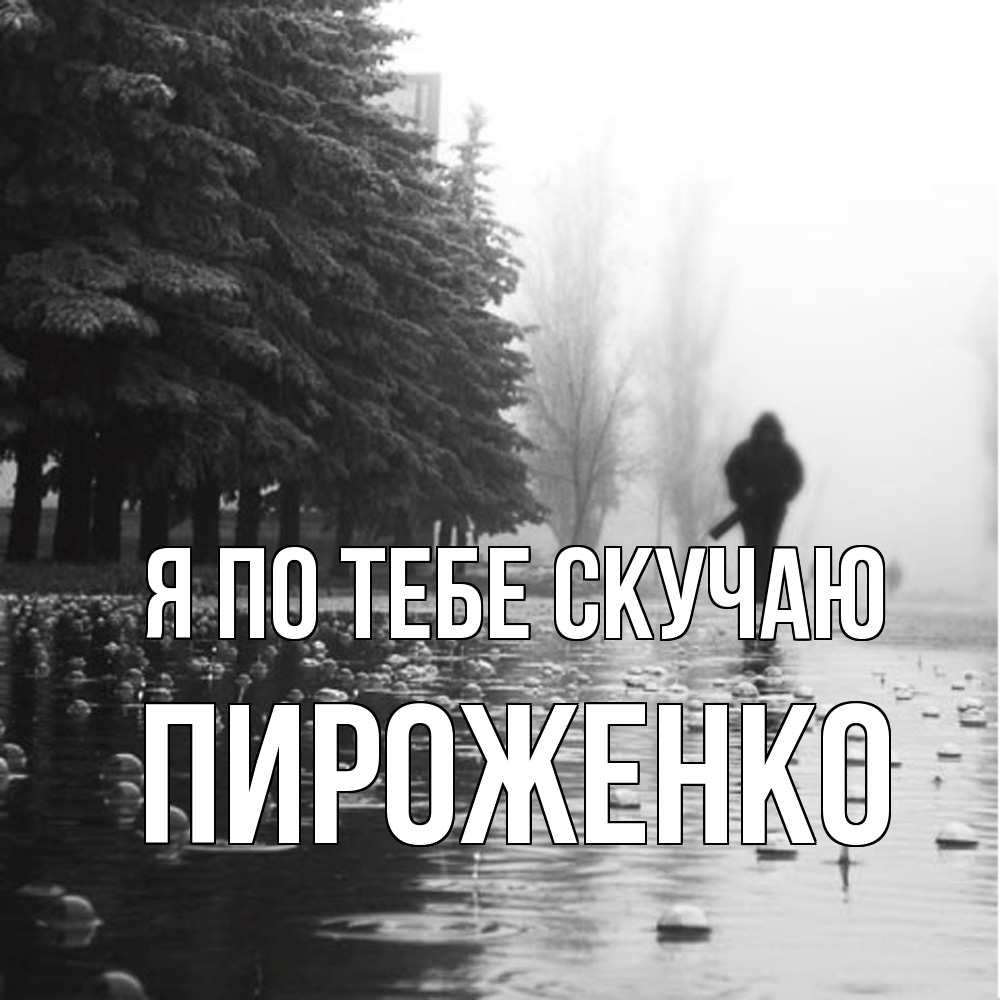 Открытка на каждый день с именем, Пироженко Я по тебе скучаю приходи Прикольная открытка с пожеланием онлайн скачать бесплатно 