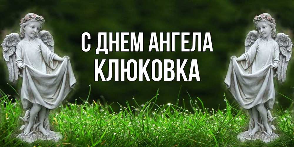 Открытка на каждый день с именем, клюковка С днем ангела небо, ангел, девушка Прикольная открытка с пожеланием онлайн скачать бесплатно 