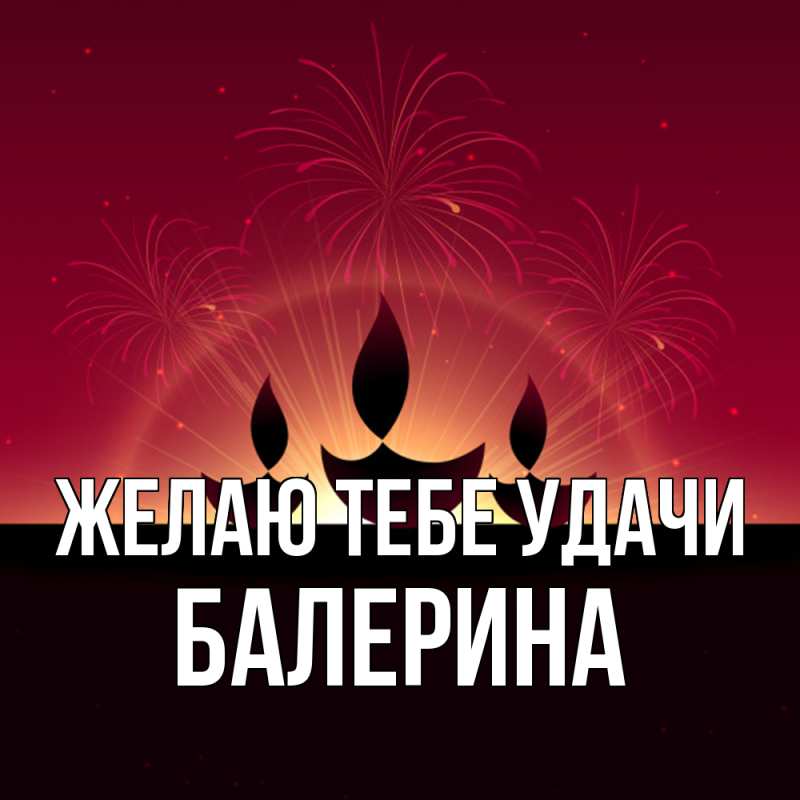Картинка Желаю тебе удачи, Балерина