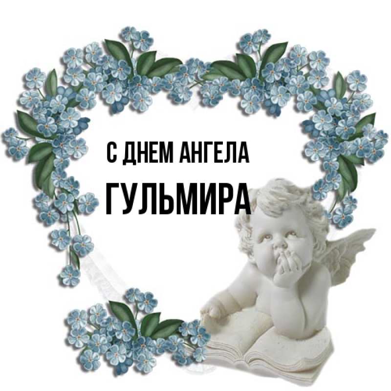Картинка С днем ангела, Гульмира