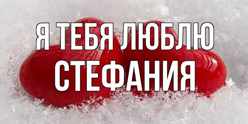 Картинка Я тебя люблю, Стефания