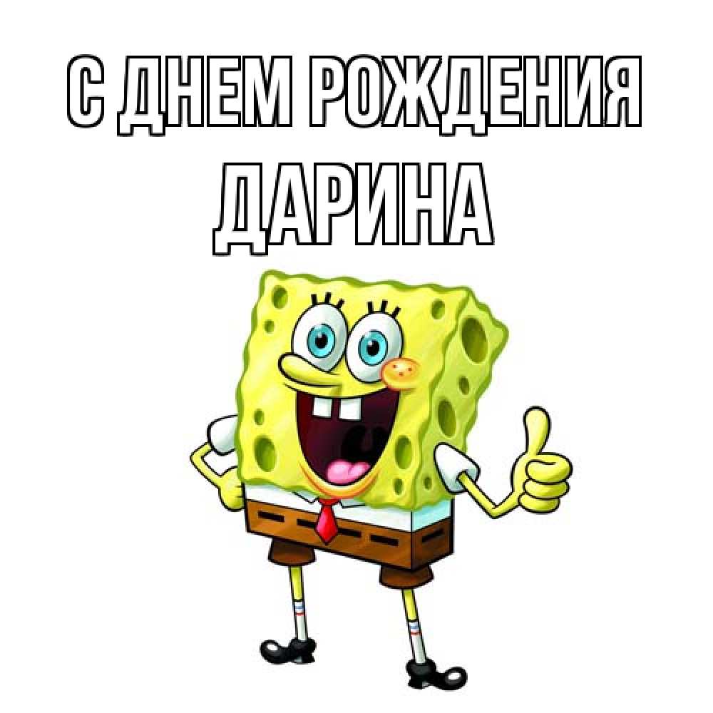 Открытка на каждый день с именем, Дарина С днем рождения герои мультфильмов Прикольная открытка с пожеланием онлайн скачать бесплатно 