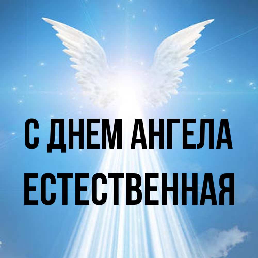 Открытка на каждый день с именем, Естественная С днем ангела поток света Прикольная открытка с пожеланием онлайн скачать бесплатно 
