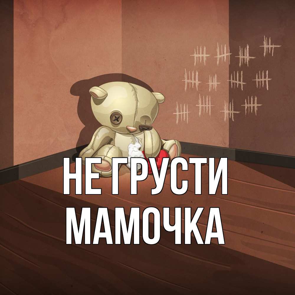 Открытка на каждый день с именем, Мамочка Не грусти мишку бросила хозяйка Прикольная открытка с пожеланием онлайн скачать бесплатно 