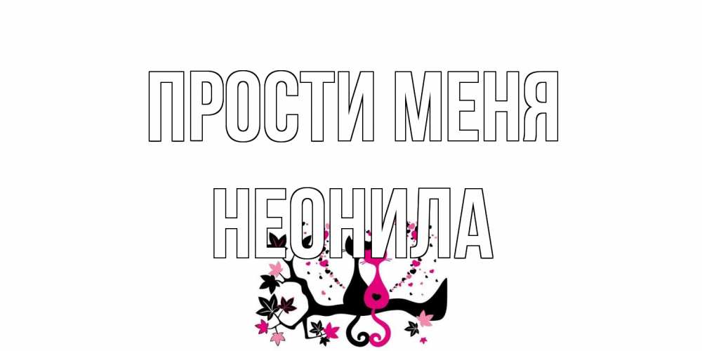 Открытка на каждый день с именем, Неонила Прости меня коты Прикольная открытка с пожеланием онлайн скачать бесплатно 