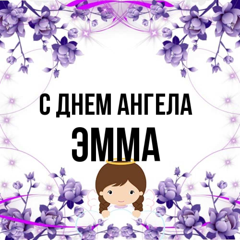 Открытка на каждый день с именем, Эмма С днем ангела с именинами в рамочке Прикольная открытка с пожеланием онлайн скачать бесплатно 
