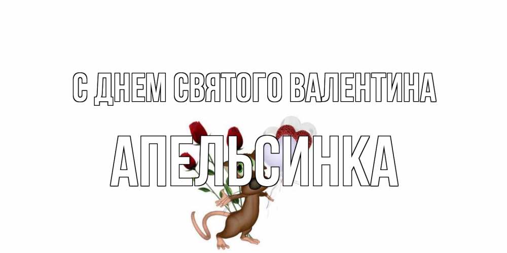 Открытка на каждый день с именем, апельсинка С днем Святого Валентина открытки на день святого Валентина для любимой девушки бесплатно онлайн Прикольная открытка с пожеланием онлайн скачать бесплатно 