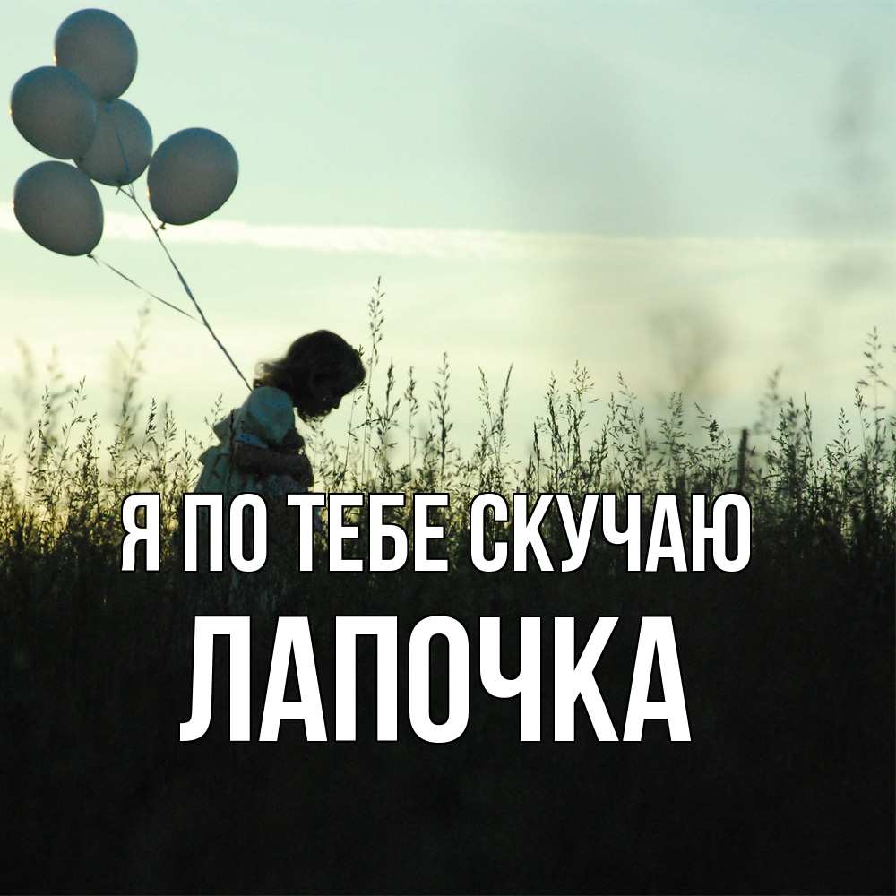 Открытка на каждый день с именем, лапочка Я по тебе скучаю приходи ко мне и давай дружить Прикольная открытка с пожеланием онлайн скачать бесплатно 