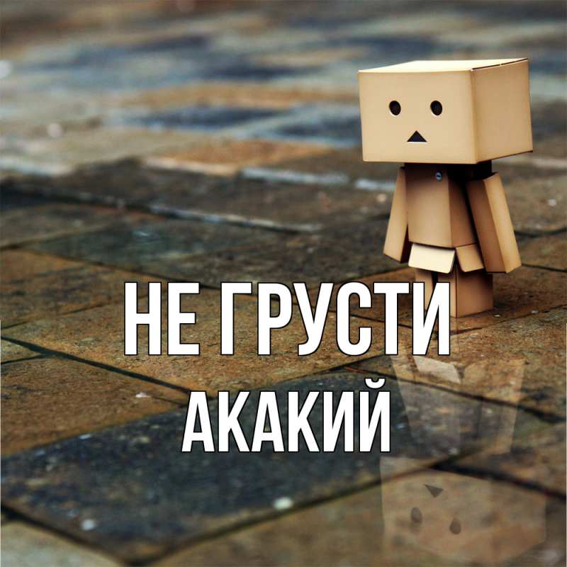 Картинка Не грусти, Акакий