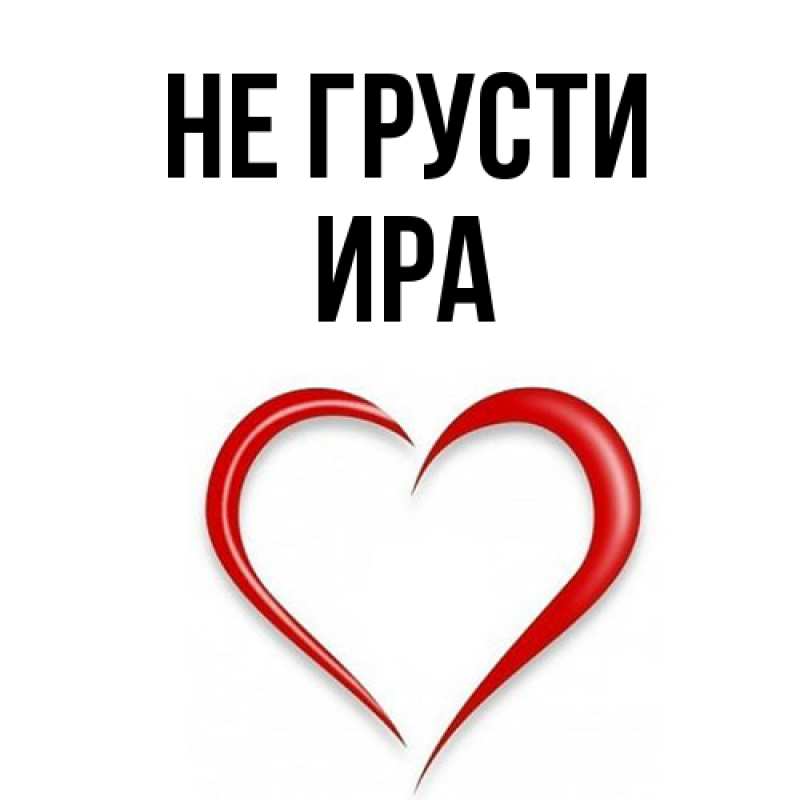 Открытка с именем, Ира, Не грусти