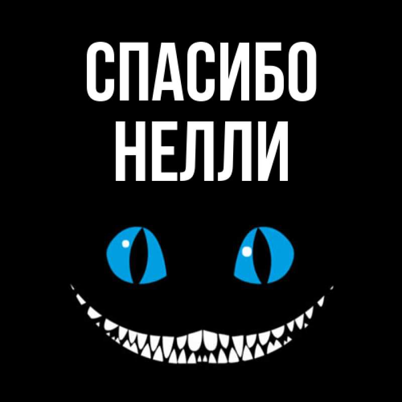 Картинка Спасибо, Нелли
