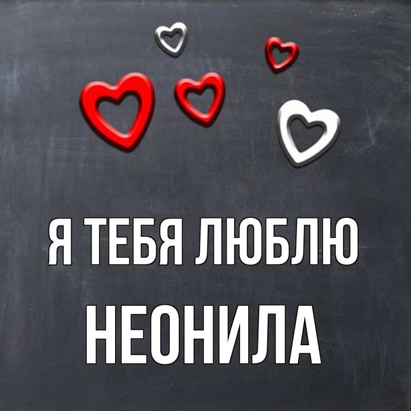 Картинка Я тебя люблю, Неонила