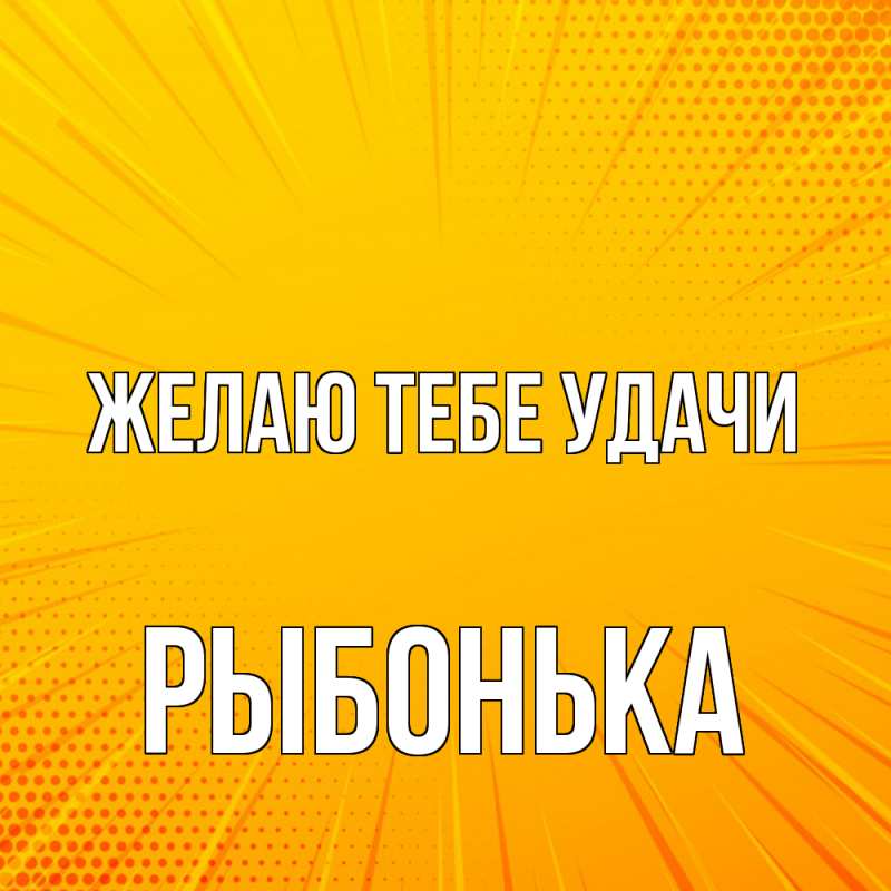 Картинка Желаю тебе удачи, Рыбонька