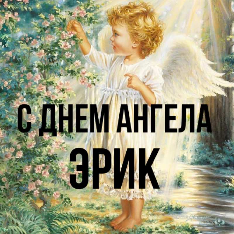 Картинка С днем ангела, Эрик