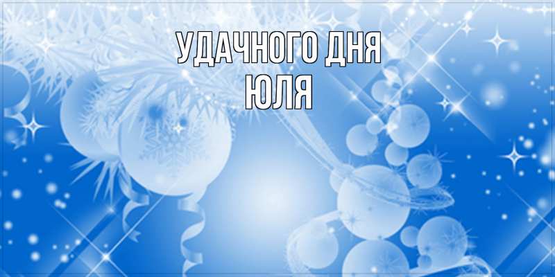 Картинка Удачного дня, Юля