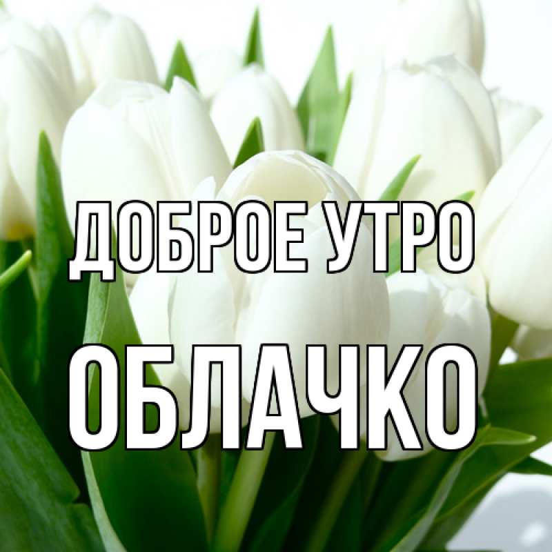 Картинка Доброе утро, облачко