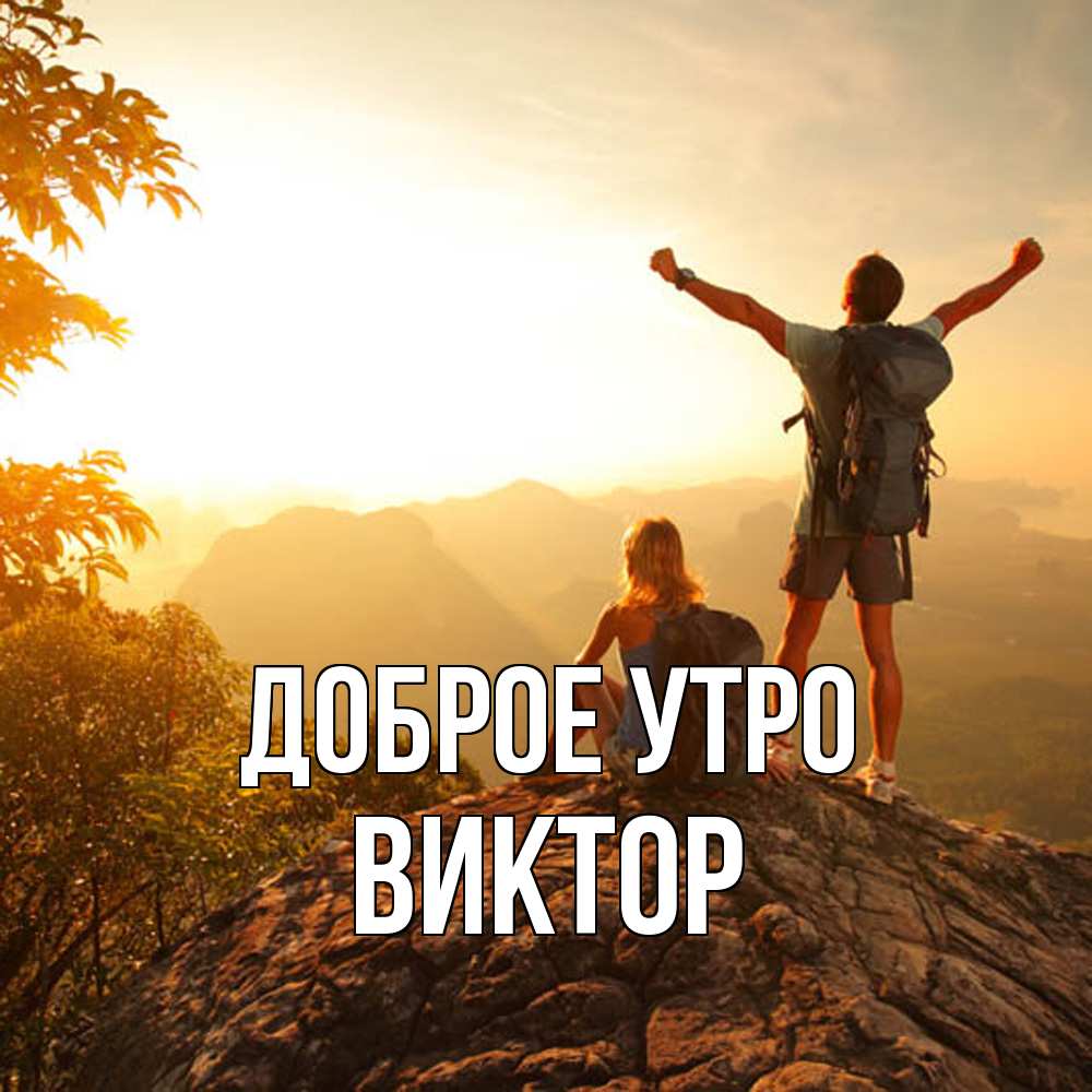 Открытка на каждый день с именем, Виктор Доброе утро утро в горах Прикольная открытка с пожеланием онлайн скачать бесплатно 