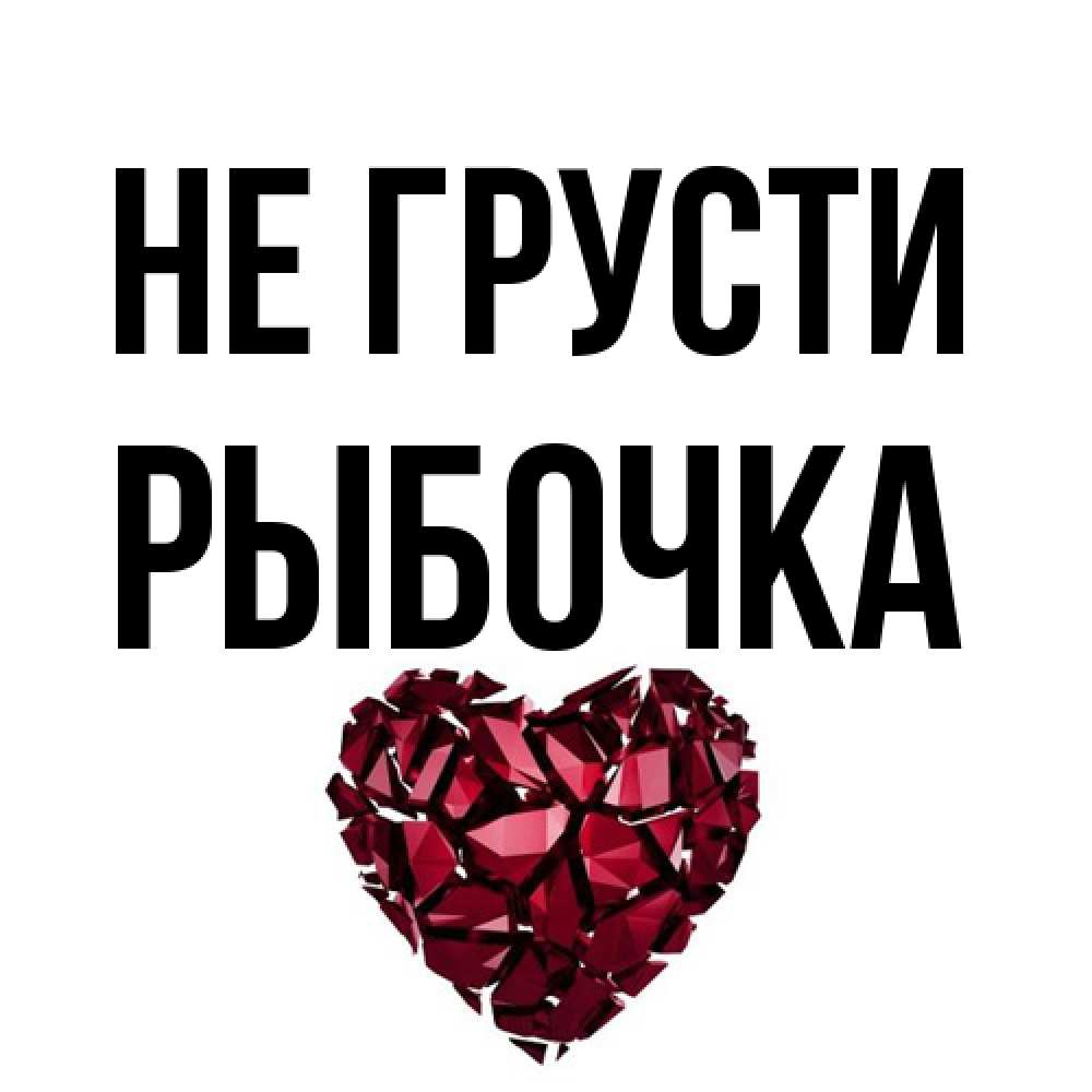 Открытка на каждый день с именем, рыбочка Не грусти рубиновое сердечко Прикольная открытка с пожеланием онлайн скачать бесплатно 