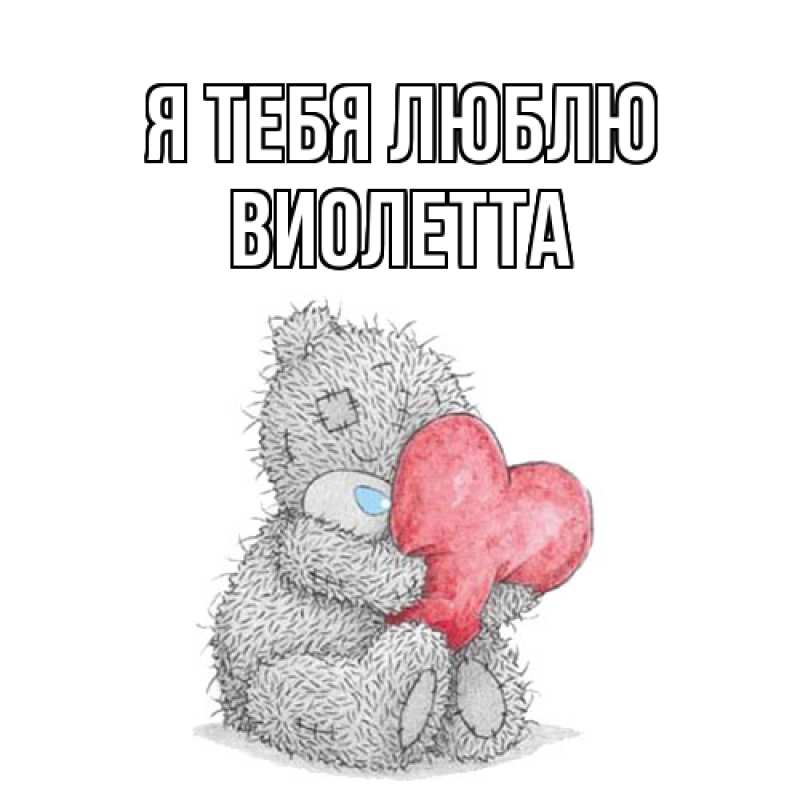 Картинка Я тебя люблю, Виолетта