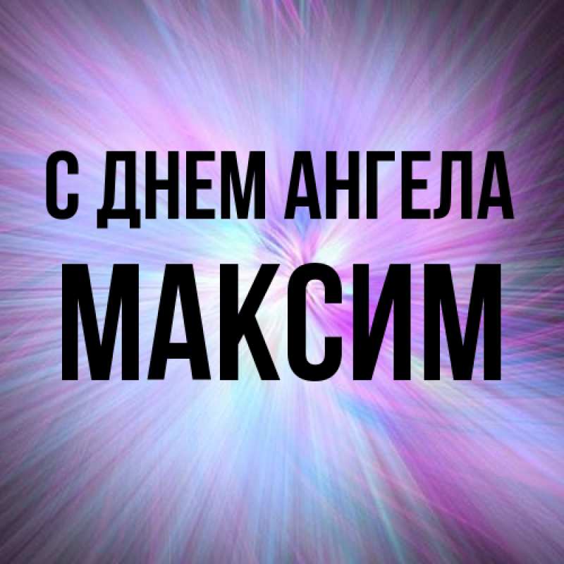 Картинка С днем ангела, Максим