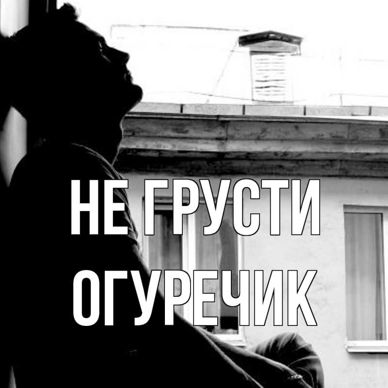 Картинка Не грусти, Огуречик