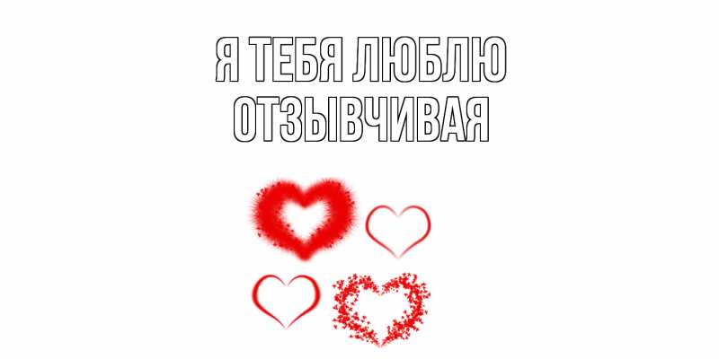 Картинка Я тебя люблю, Отзывчивая