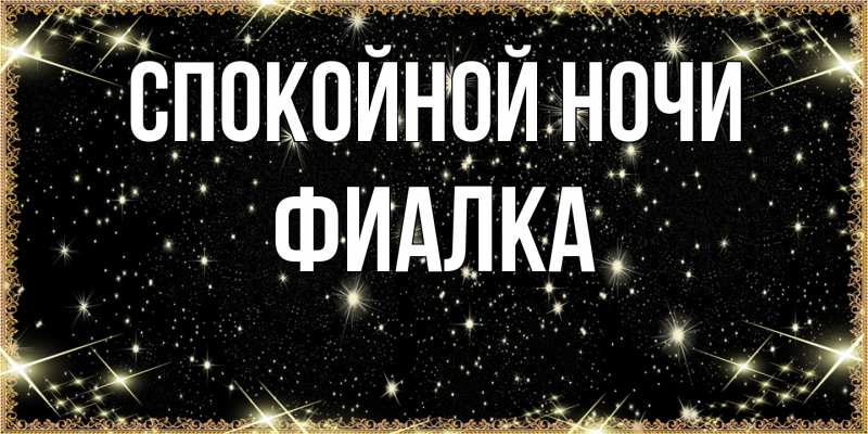 Картинка Спокойной ночи, Фиалка