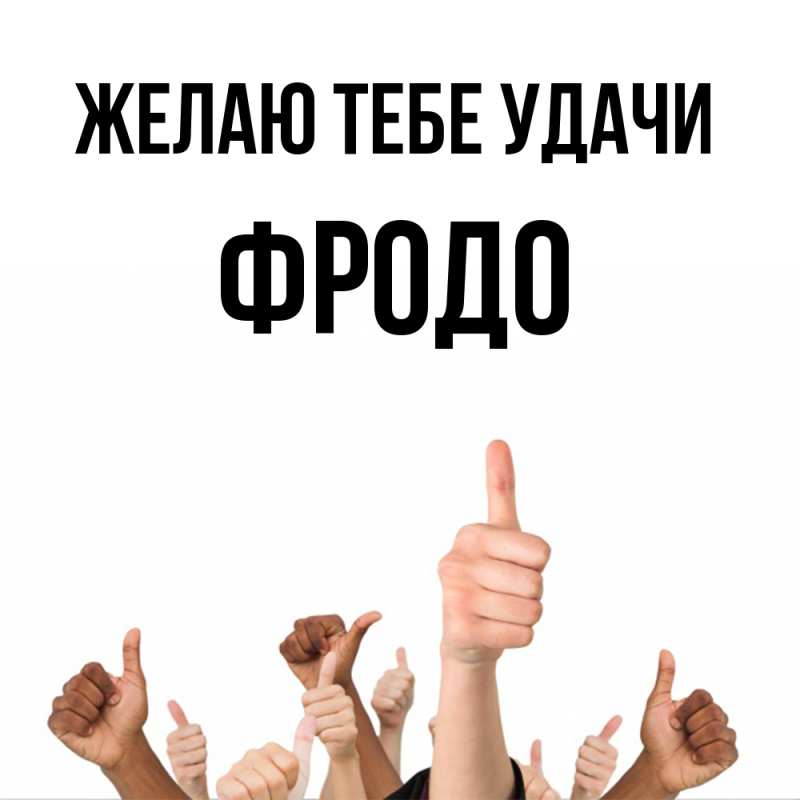 Картинка Желаю тебе удачи, Фродо