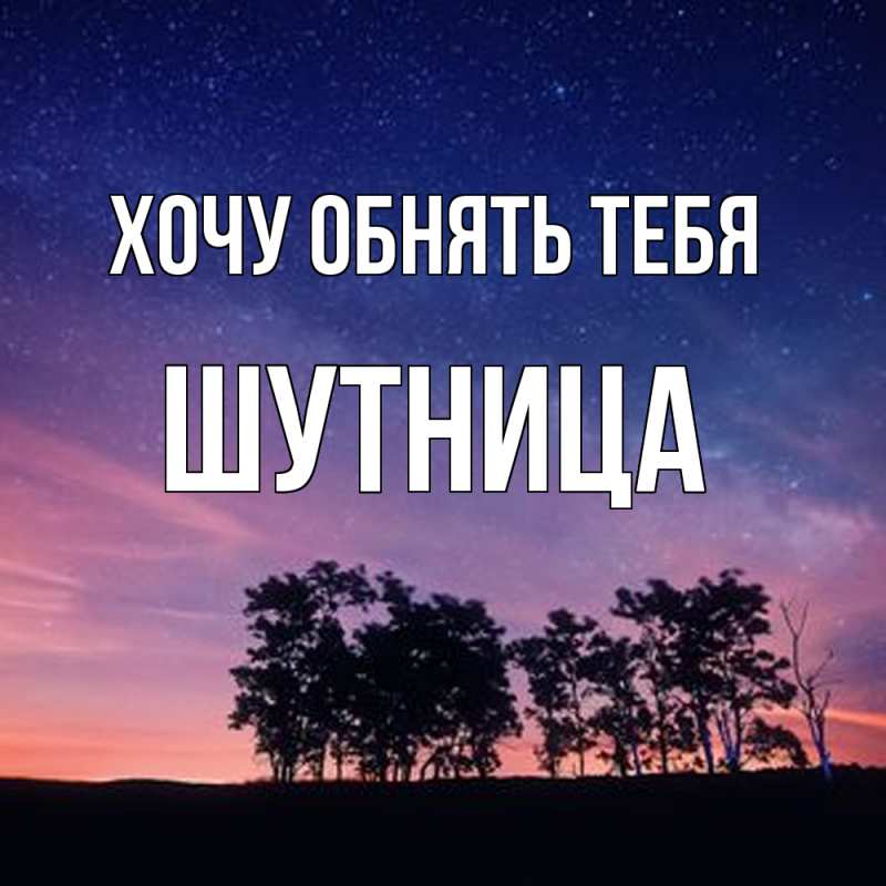 Картинка Хочу обнять тебя, Шутница