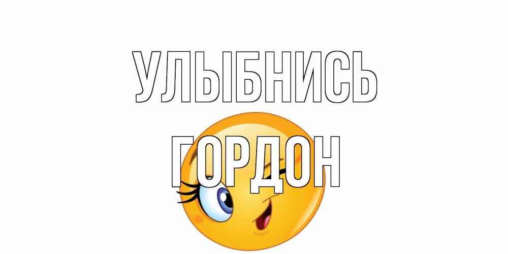 Открытка на каждый день с именем, Гордон Улыбнись улыбка Прикольная открытка с пожеланием онлайн скачать бесплатно 