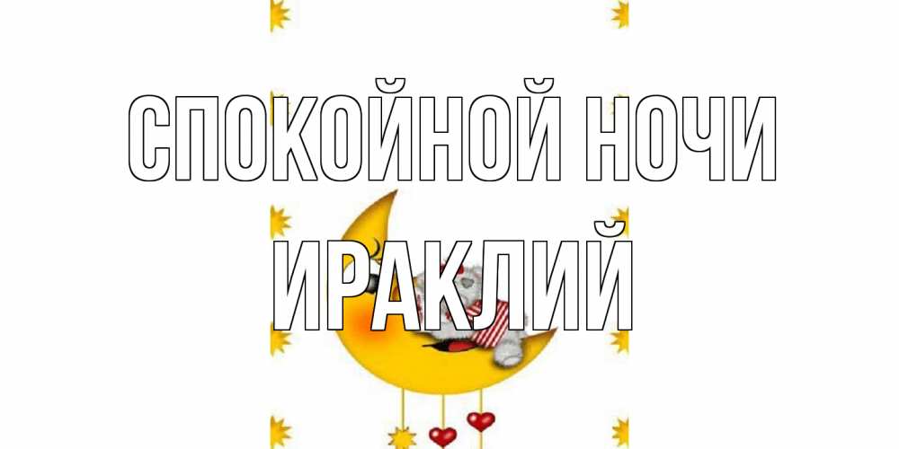 Открытка на каждый день с именем, Ираклий Спокойной ночи месяц, мишка Прикольная открытка с пожеланием онлайн скачать бесплатно 