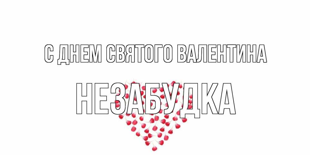 Открытка на каждый день с именем, Незабудка С днем Святого Валентина сердечко для любимой Прикольная открытка с пожеланием онлайн скачать бесплатно 