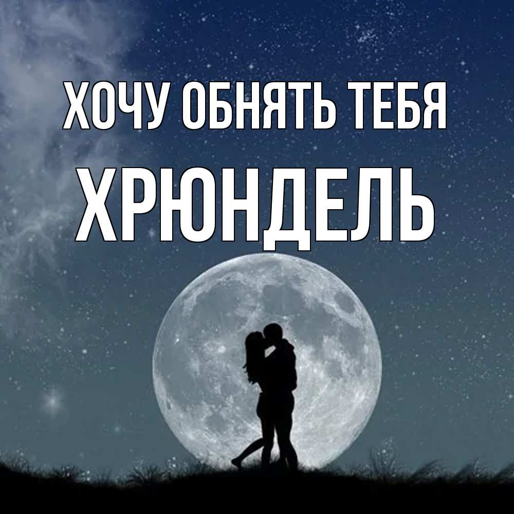 Открытка на каждый день с именем, Хрюндель Хочу обнять тебя сладкая парочка Прикольная открытка с пожеланием онлайн скачать бесплатно 