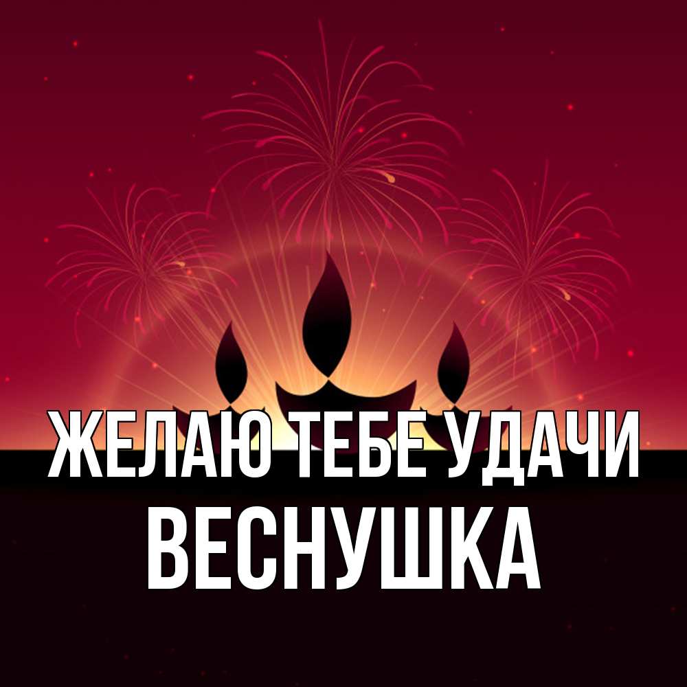 Открытка на каждый день с именем, веснушка Желаю тебе удачи праздник Прикольная открытка с пожеланием онлайн скачать бесплатно 